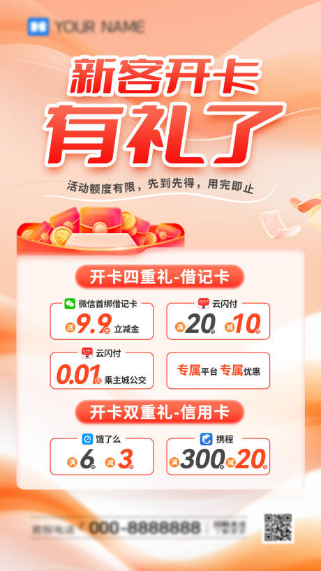 新客开卡有礼海报