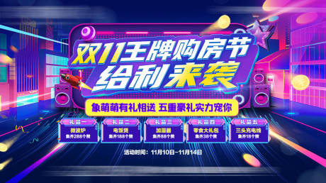 源文件下载【双11购房节五重礼活动展板】编号：84140030798687123