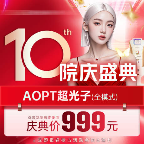 源文件下载【10周年医美商品图】编号：91060030927984884