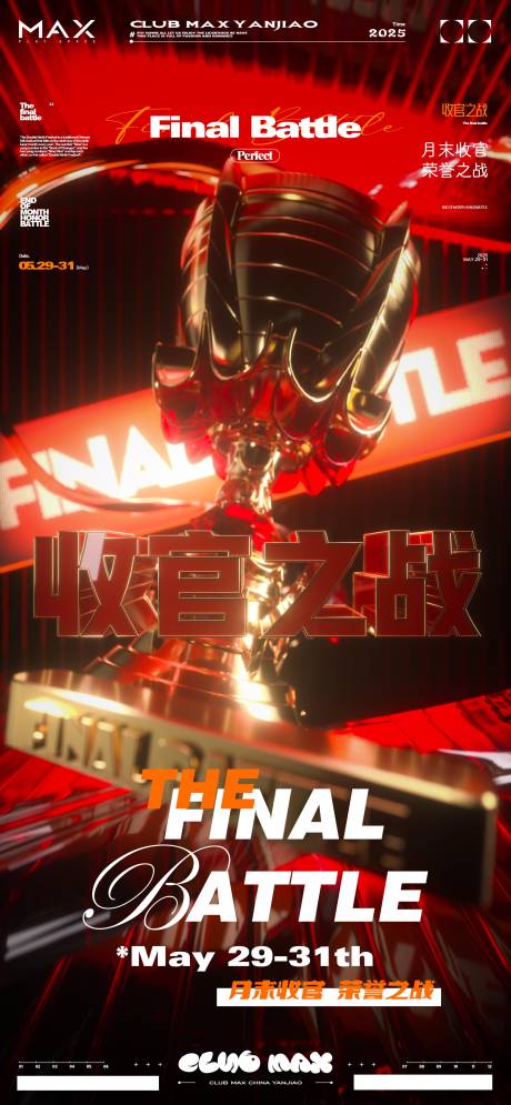 源文件下載【酒吧收官海報 】編號：59060030820102086