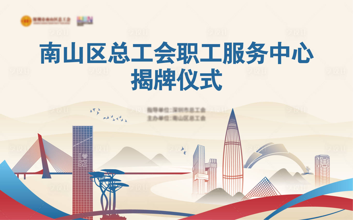 源文件下載【享設(shè)計(jì)】搜索編號：30610030548935351【服務(wù)中心揭牌儀式主視覺】