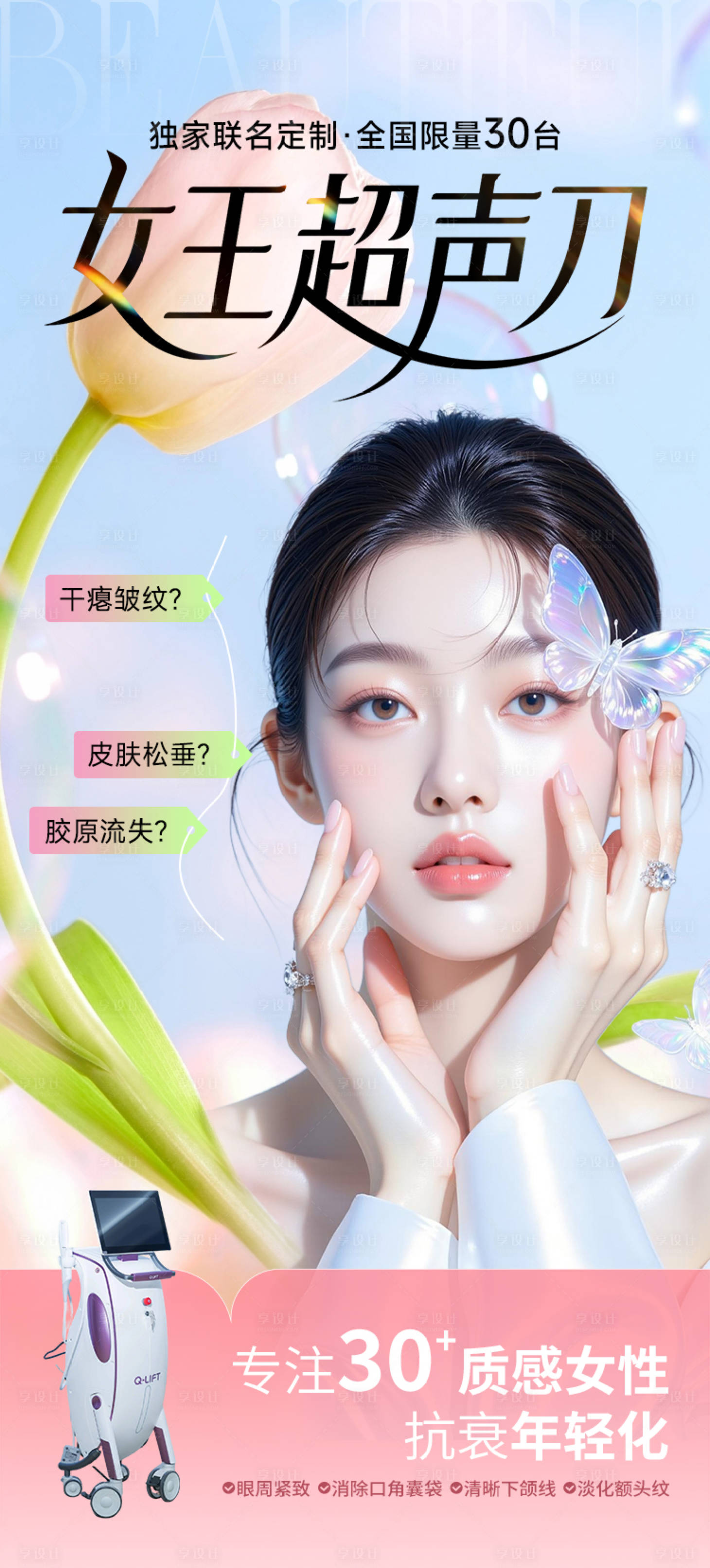 源文件下载【享设计】搜索编号：73640030722479273【医美海报超声刀高级感促销】