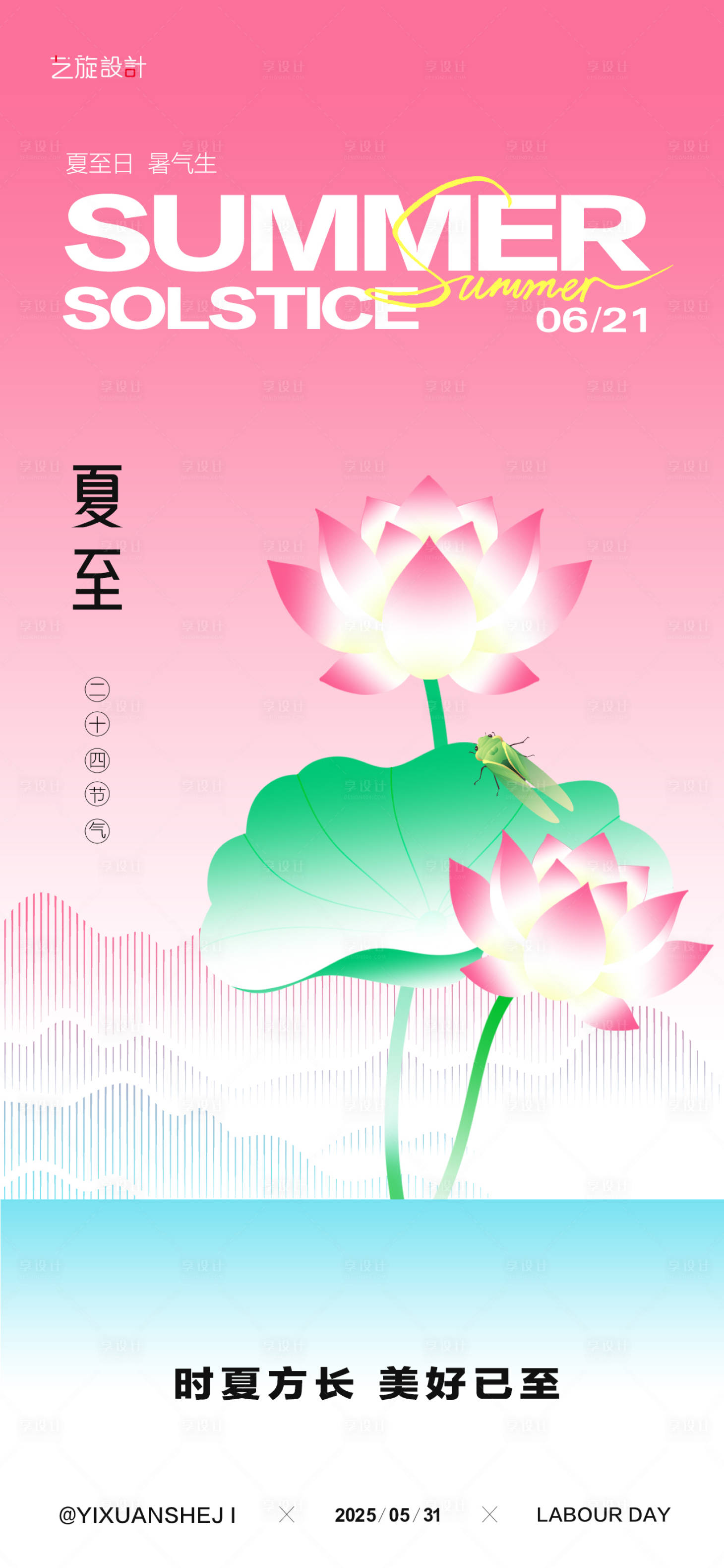 源文件下载【享设计】搜索编号：78280030930656052【夏至节气海报】