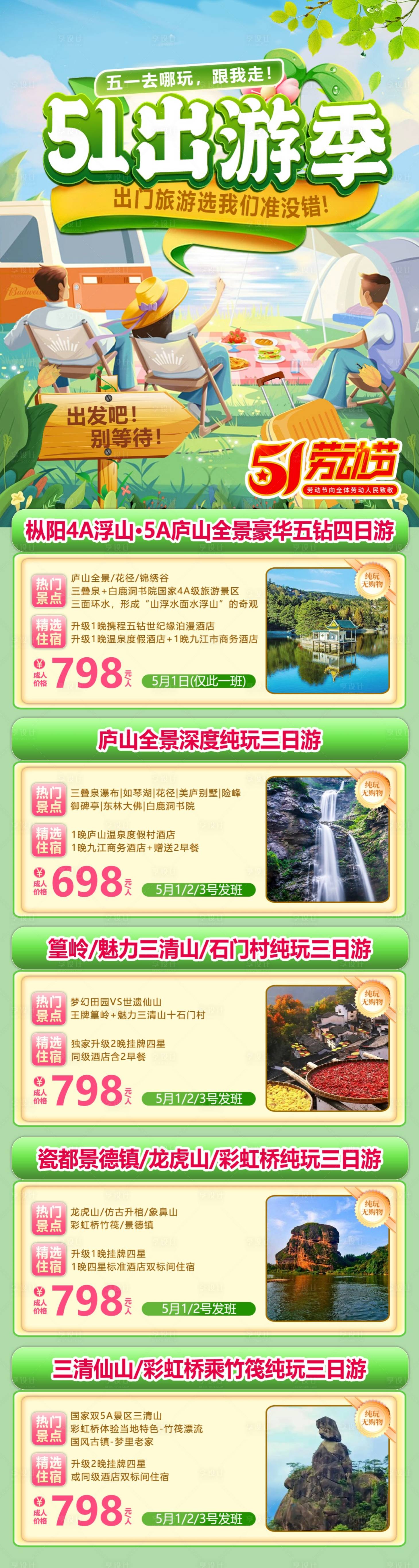 源文件下载【51出游季海报】编号：87820031025624206