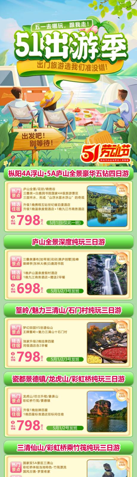 51出游季海报