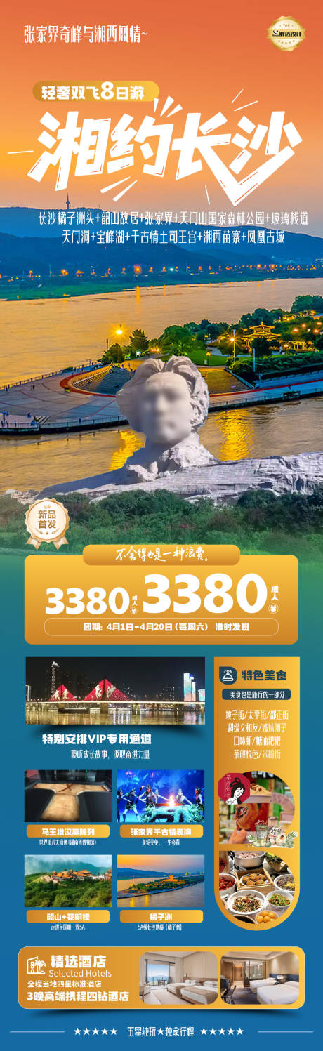 源文件下載【湖南相約長沙度假旅游海報】編號：91380030610597745