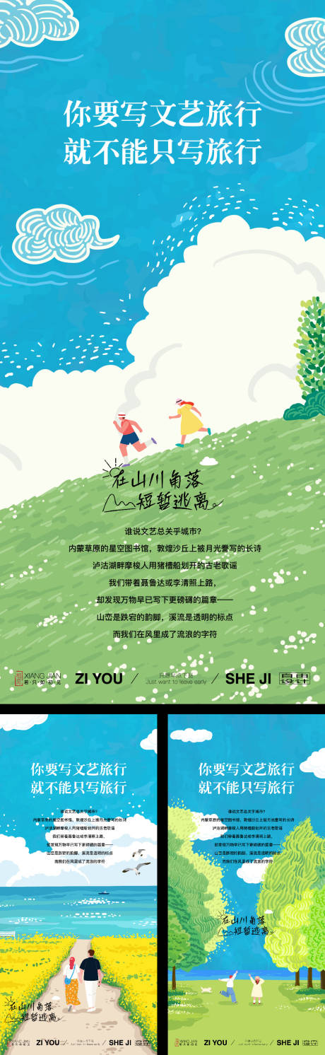 源文件下载【享设计】搜索编号：90460030664577437【文艺出行旅行海报】