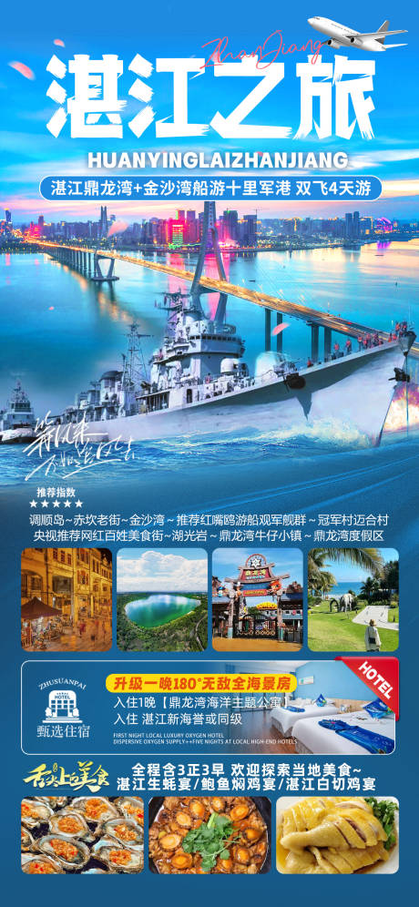 源文件下载【湛江之旅旅游海报】编号：29520031032651367
