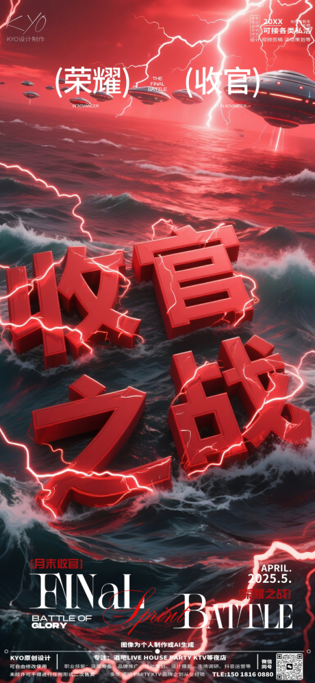 源文件下载【享设计】搜索编号：49330031022754497【酒吧KTV预定收官之战闪电飞碟海报】