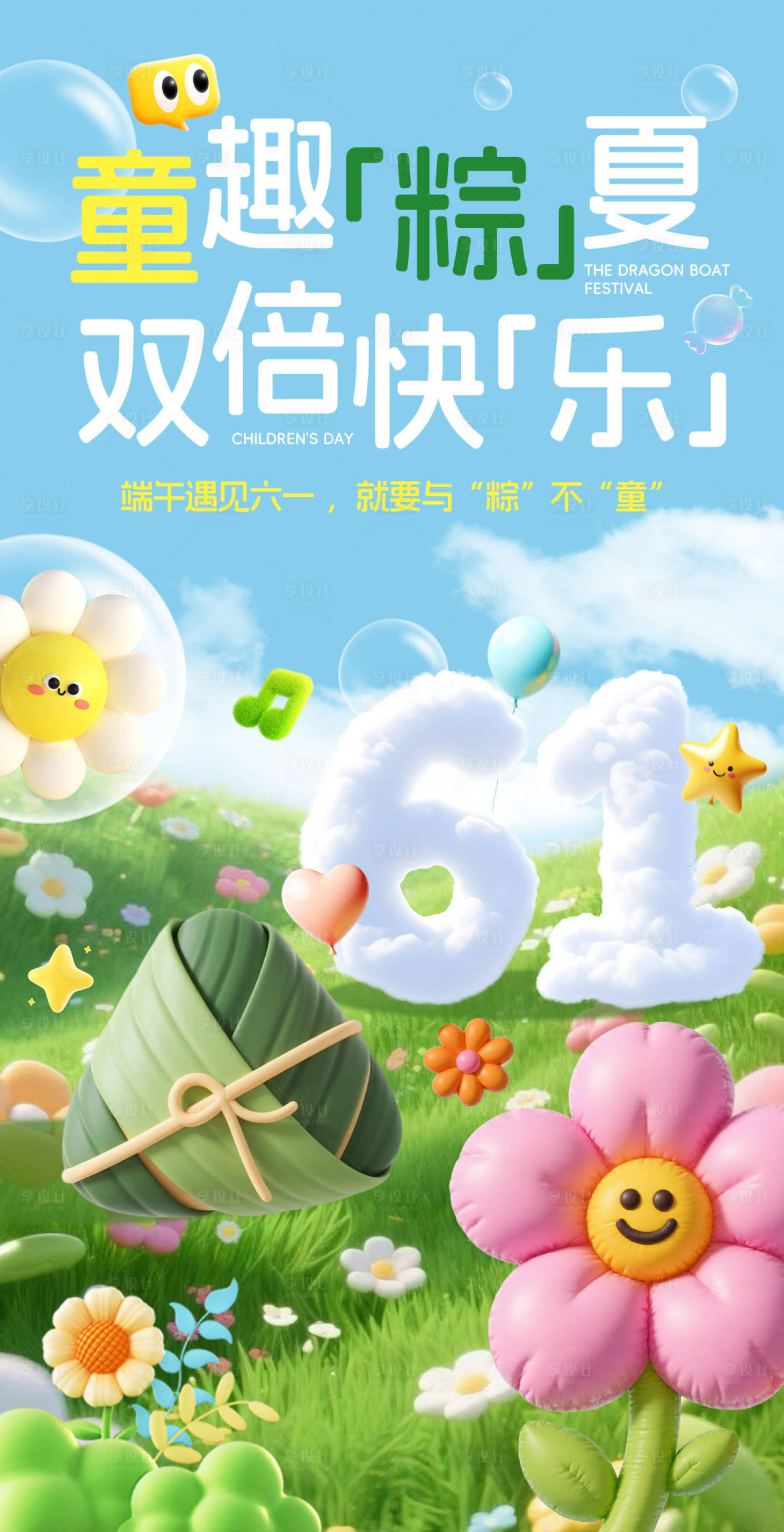 源文件下载【享设计】搜索编号：23900031066985141【端午儿童双节海报】