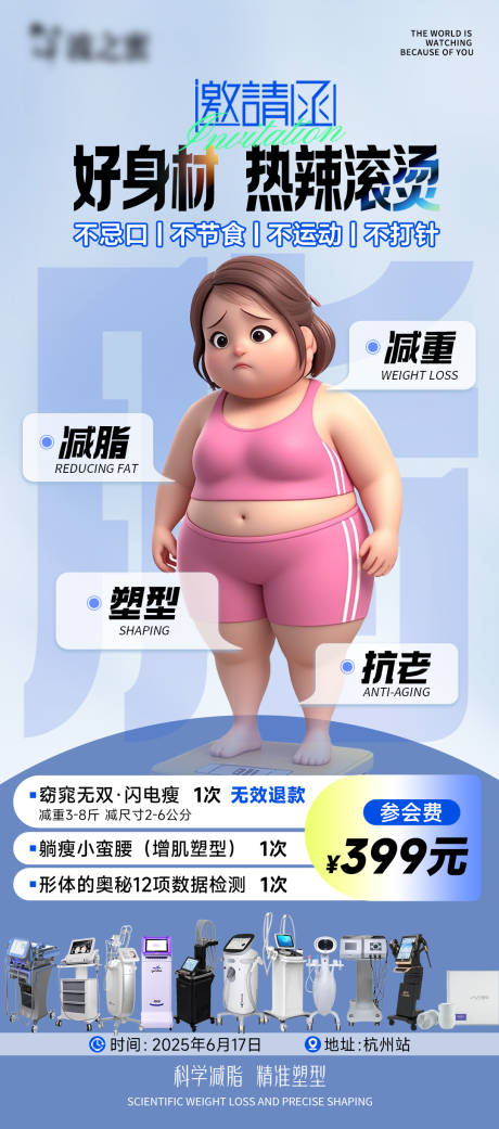源文件下載【享設(shè)計】搜索編號：49030031035092975【好身材熱辣滾燙減脂瘦身塑型海報】