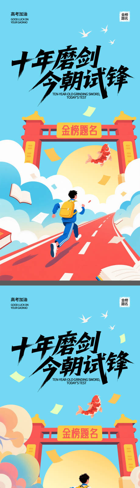 源文件下载【享设计】搜索编号：86880030996744660【高考金榜题名宣传海报】