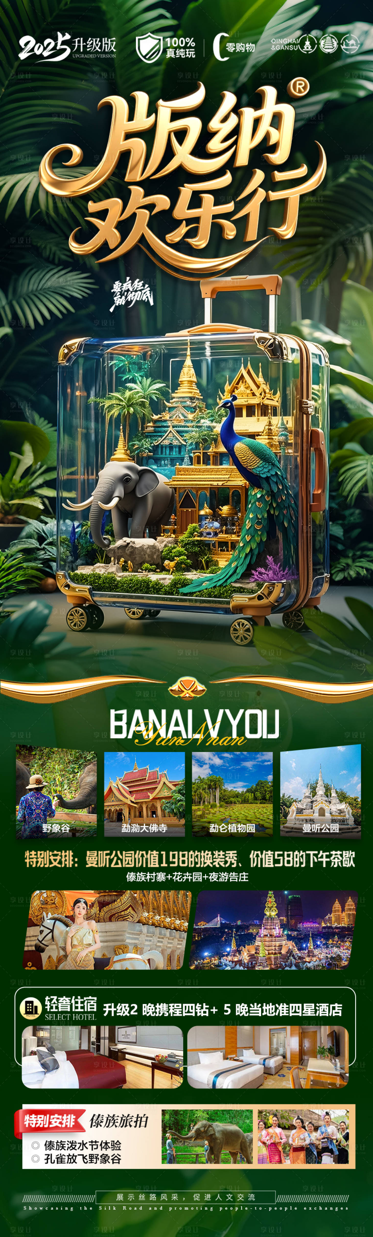 源文件下載【西雙版納云南旅游海報 】編號：50790030909654562