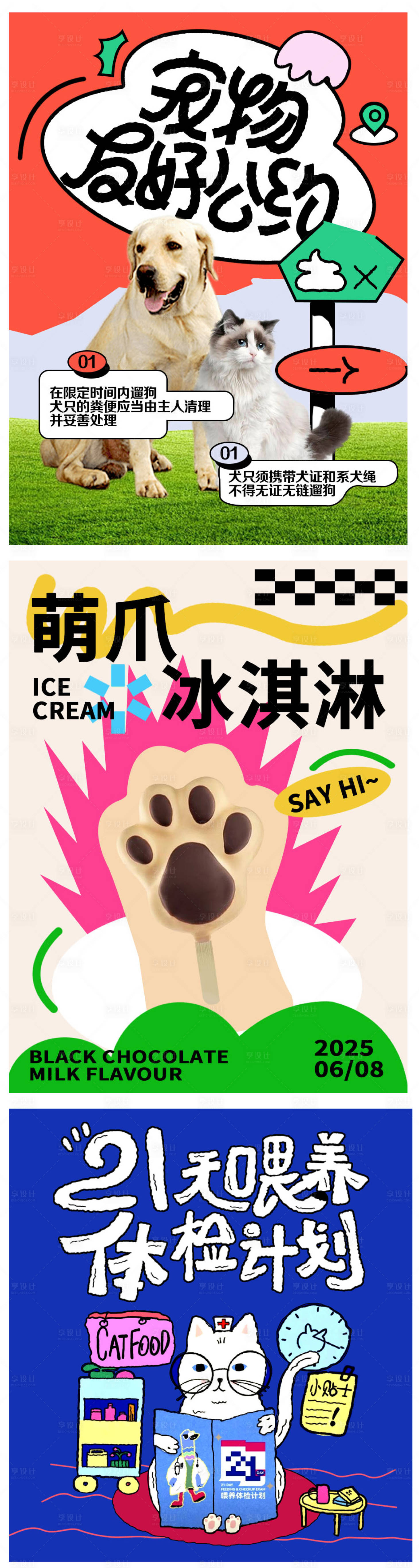 源文件下載【享設計】搜索編號：82810030539314307【寵物狗狗貓咪萌寵宣傳價值點海報】