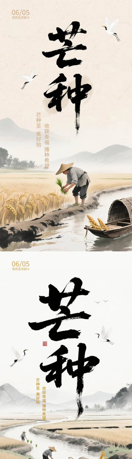 源文件下載【芒種節(jié)氣移動(dòng)端海報(bào)】編號(hào)：85710031091335723