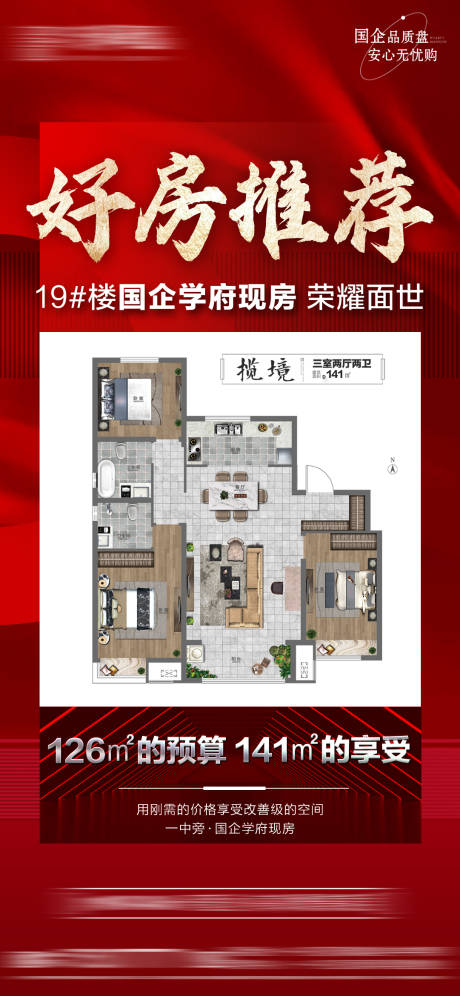 源文件下载【房地产户型推荐海报】编号：10680031092847197