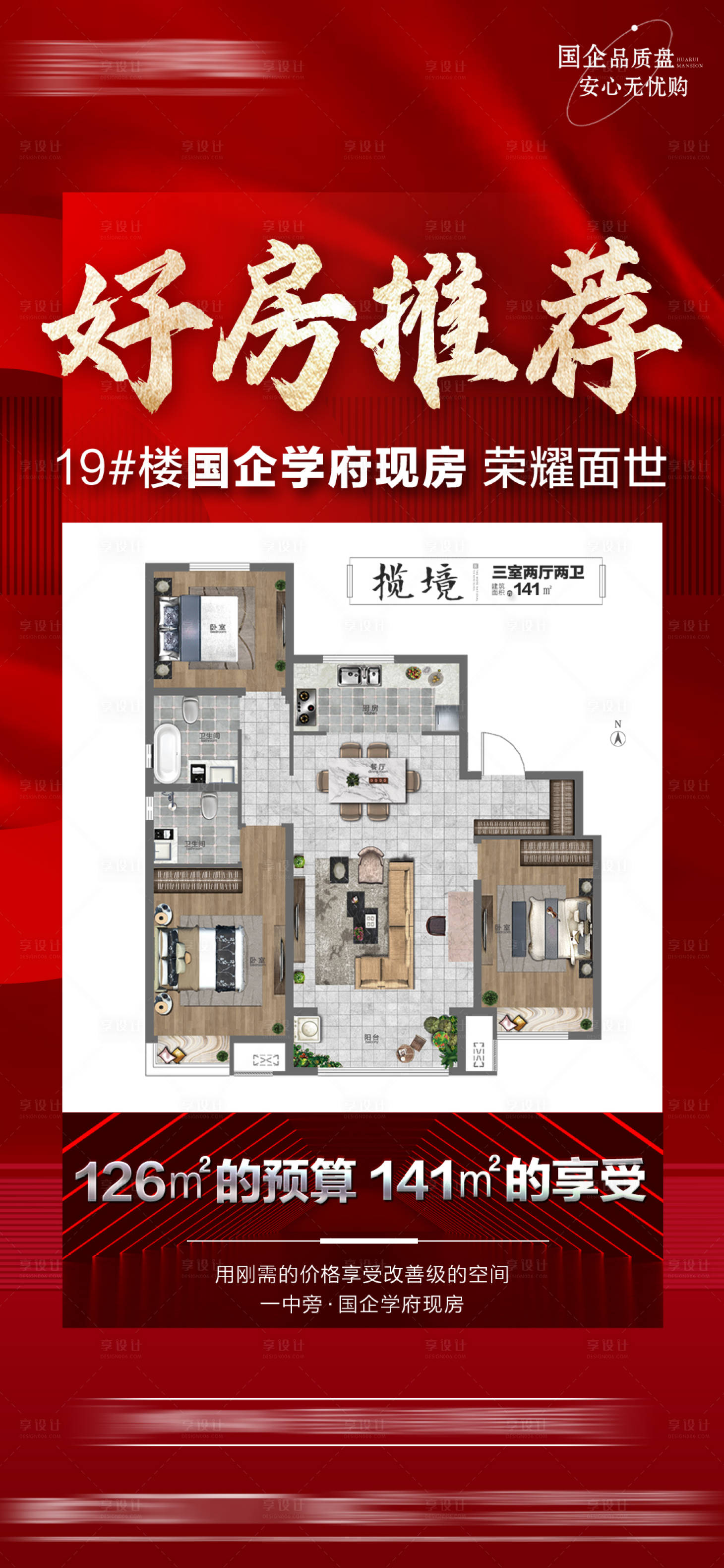 源文件下載【享設計】搜索編號：10680031092847197【房地產戶型推薦海報】
