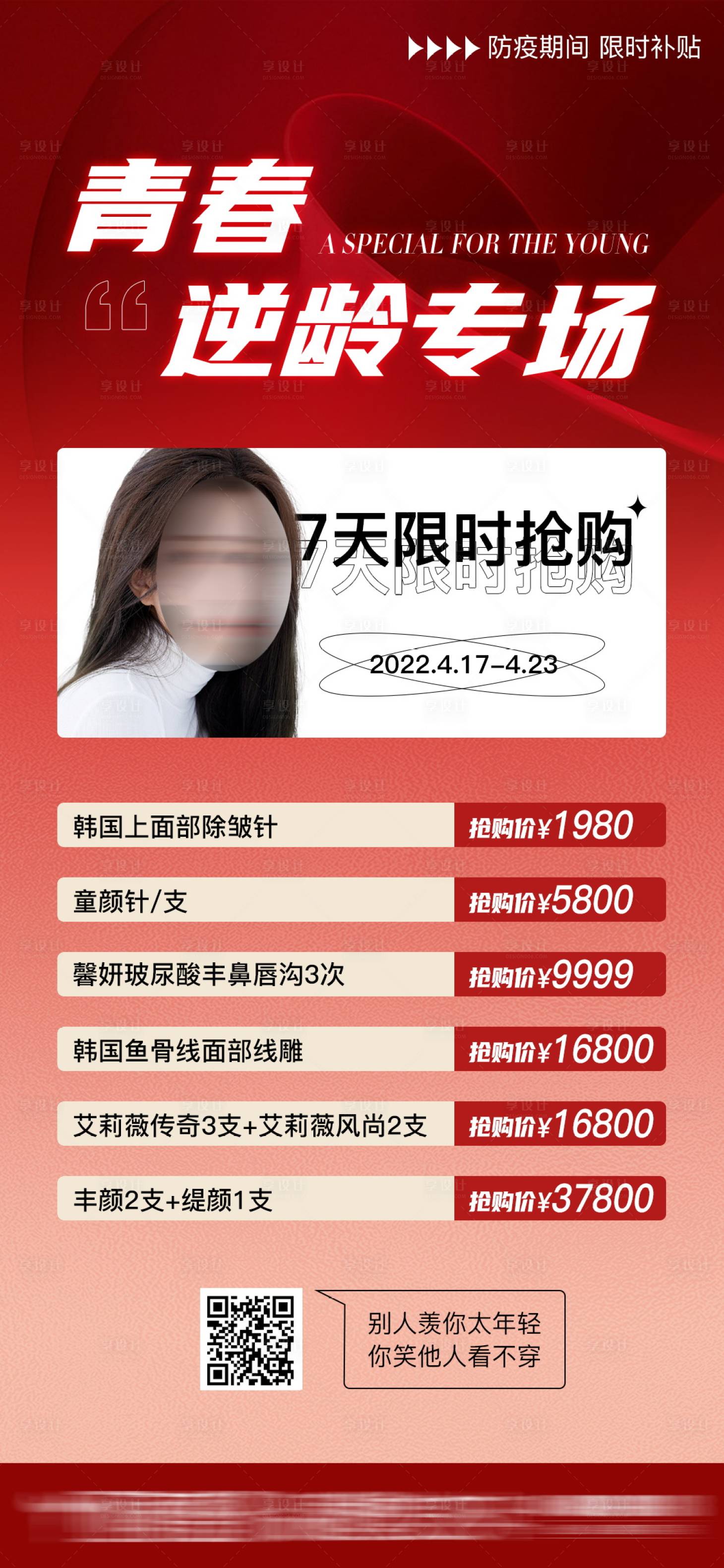 源文件下載【享設計】搜索編號：61480030886455012【青春逆齡專場】
