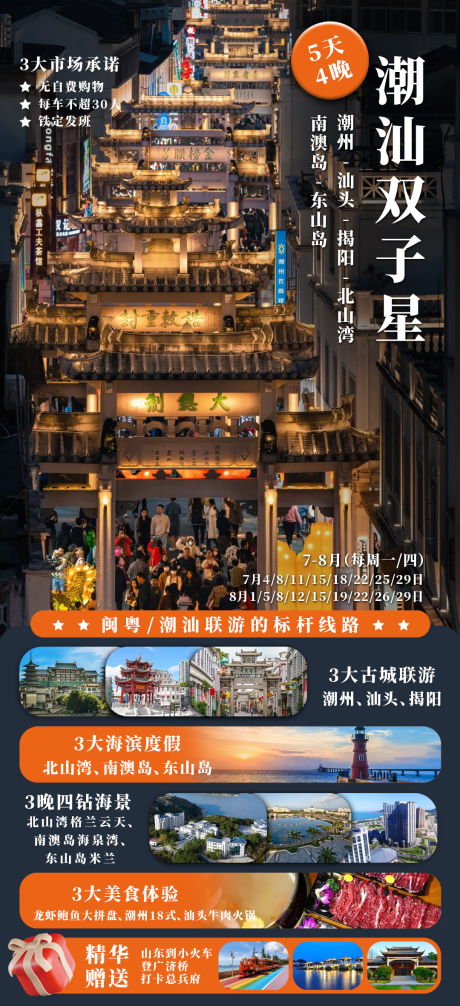 源文件下载【潮汕双子星旅游海报】编号：26790030795811118