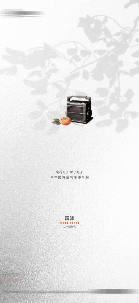 源文件下载【霜降节气海报】编号：64650030809554217