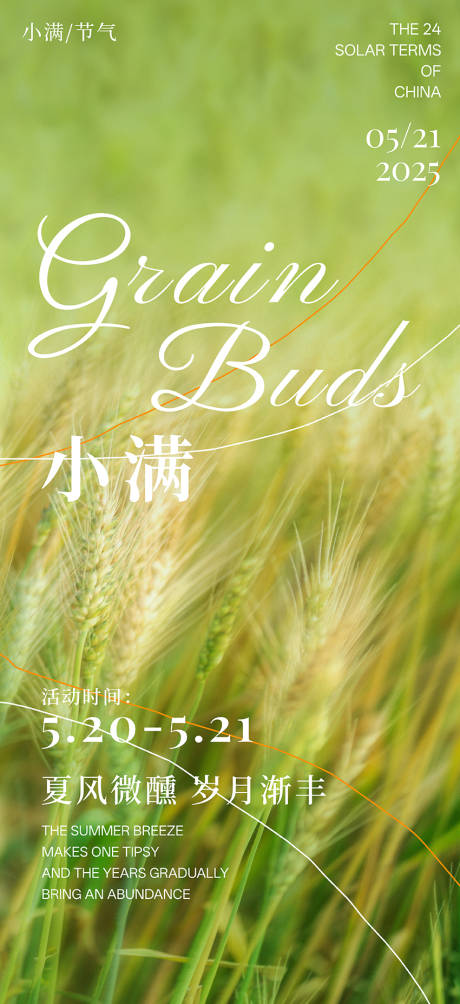 源文件下载【小满节气海报】编号：78590030740508443