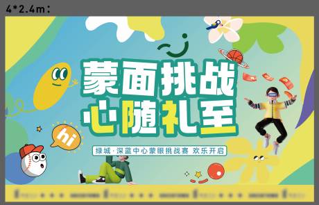 源文件下載【蒙眼活動主畫面】編號：99570030994225334