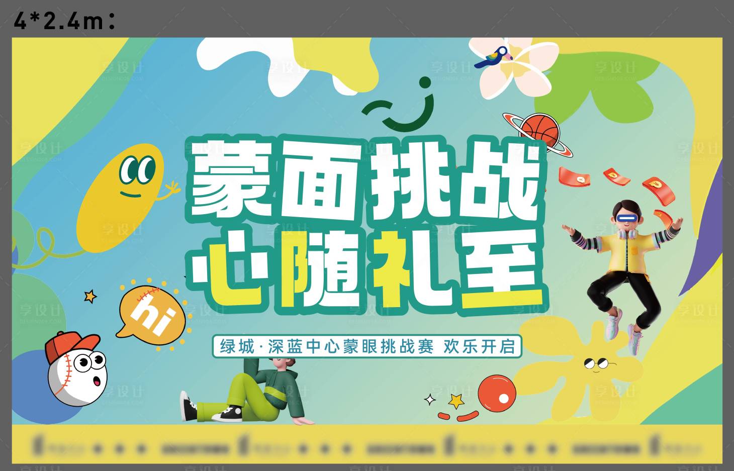 源文件下载【蒙眼活动主画面】编号：99570030994225334