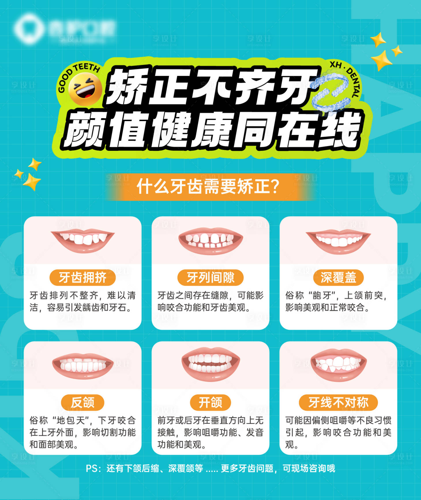 源文件下載【享設計】搜索編號：59250030568082218【牙齒矯正背景板】