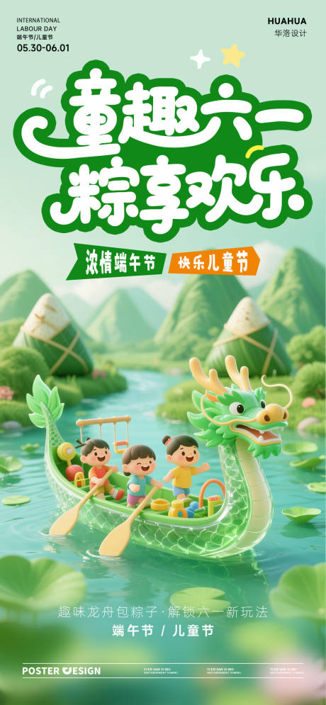 源文件下載【享設計】搜索編號：90110030956639341【地產端午節兒童節活動海報】
