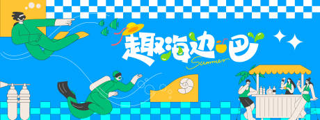 源文件下载【趣海边吧夏日插画背景板】编号：91560030892156576