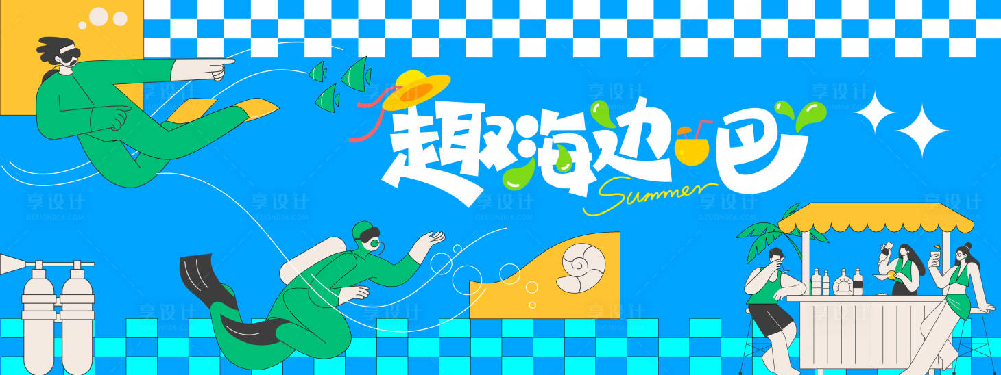 源文件下载【享设计】搜索编号：91560030892156576【趣海边吧夏日插画背景板】