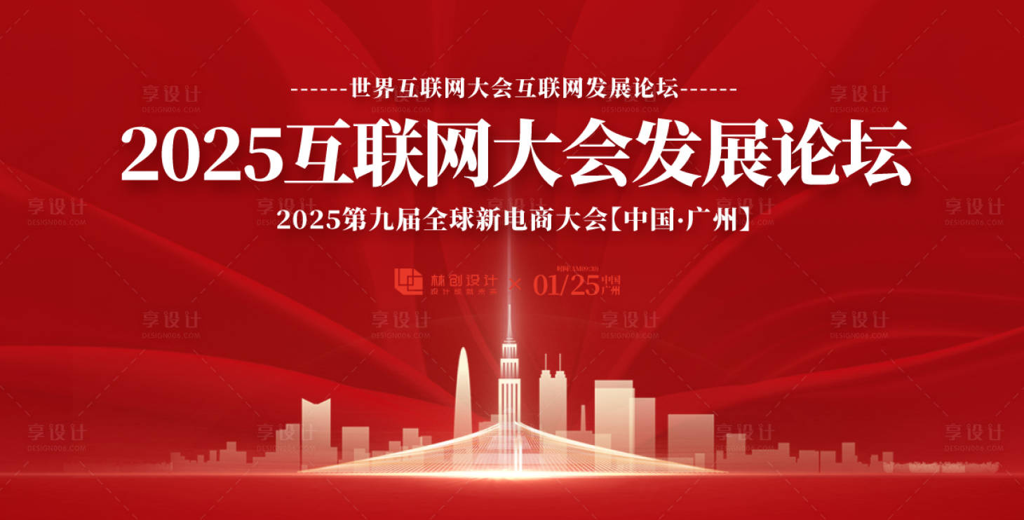 源文件下载【享设计】搜索编号：55860030543298629【互联网大会发展论坛活动展板】
