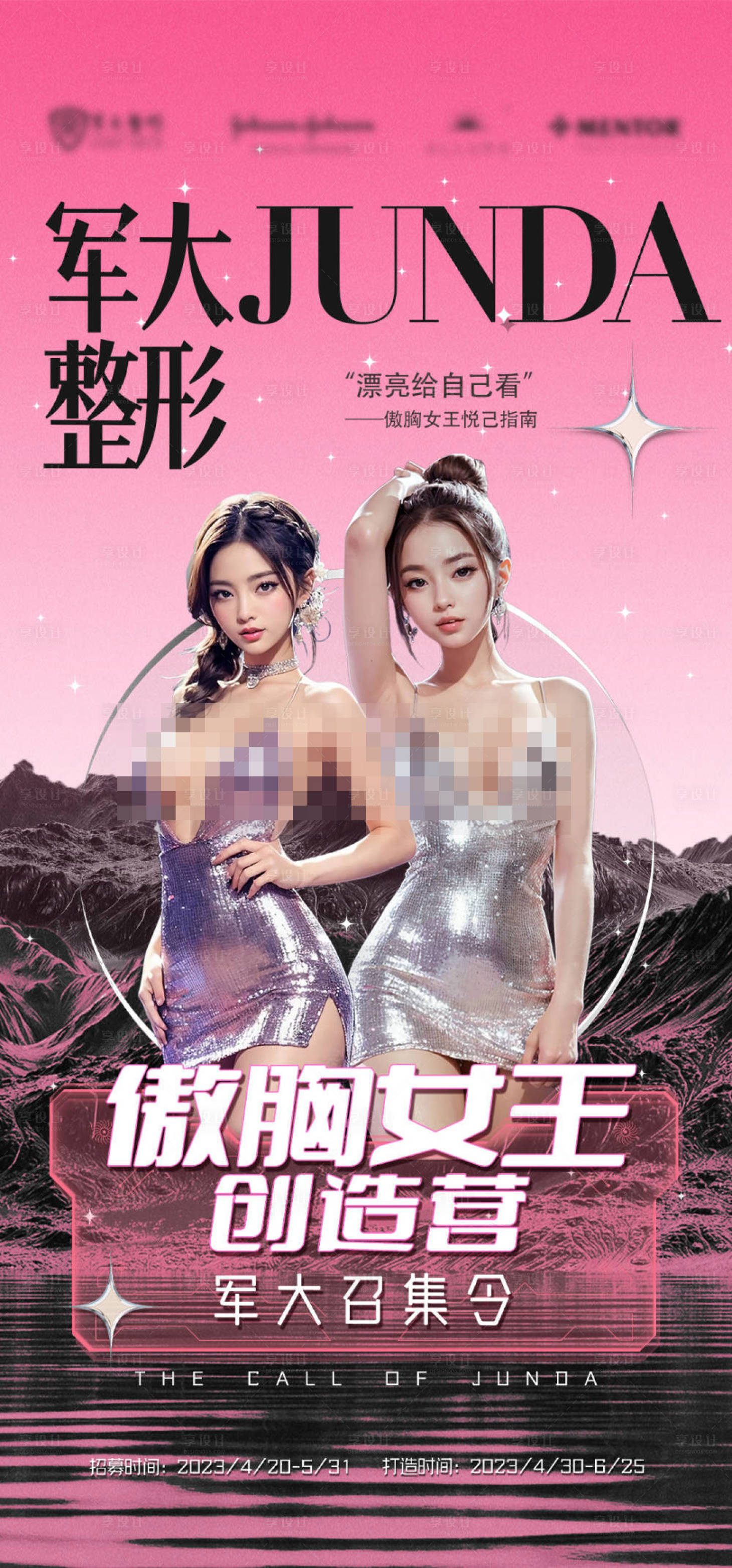源文件下載【享設計】搜索編號：12850017161881772【傲胸女王整形海報】