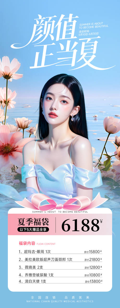 源文件下载【医美海报夏季蓝色小清新高级促销海报】编号：75090030661427527