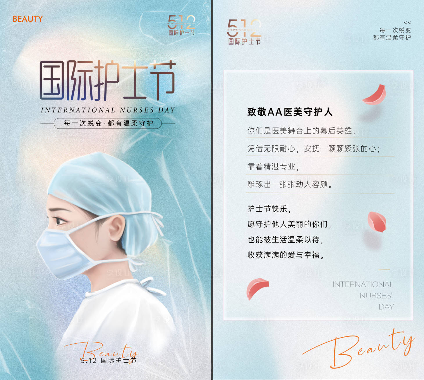 源文件下載【享設計】搜索編號：55940030618446876【醫美512護士節賀卡】
