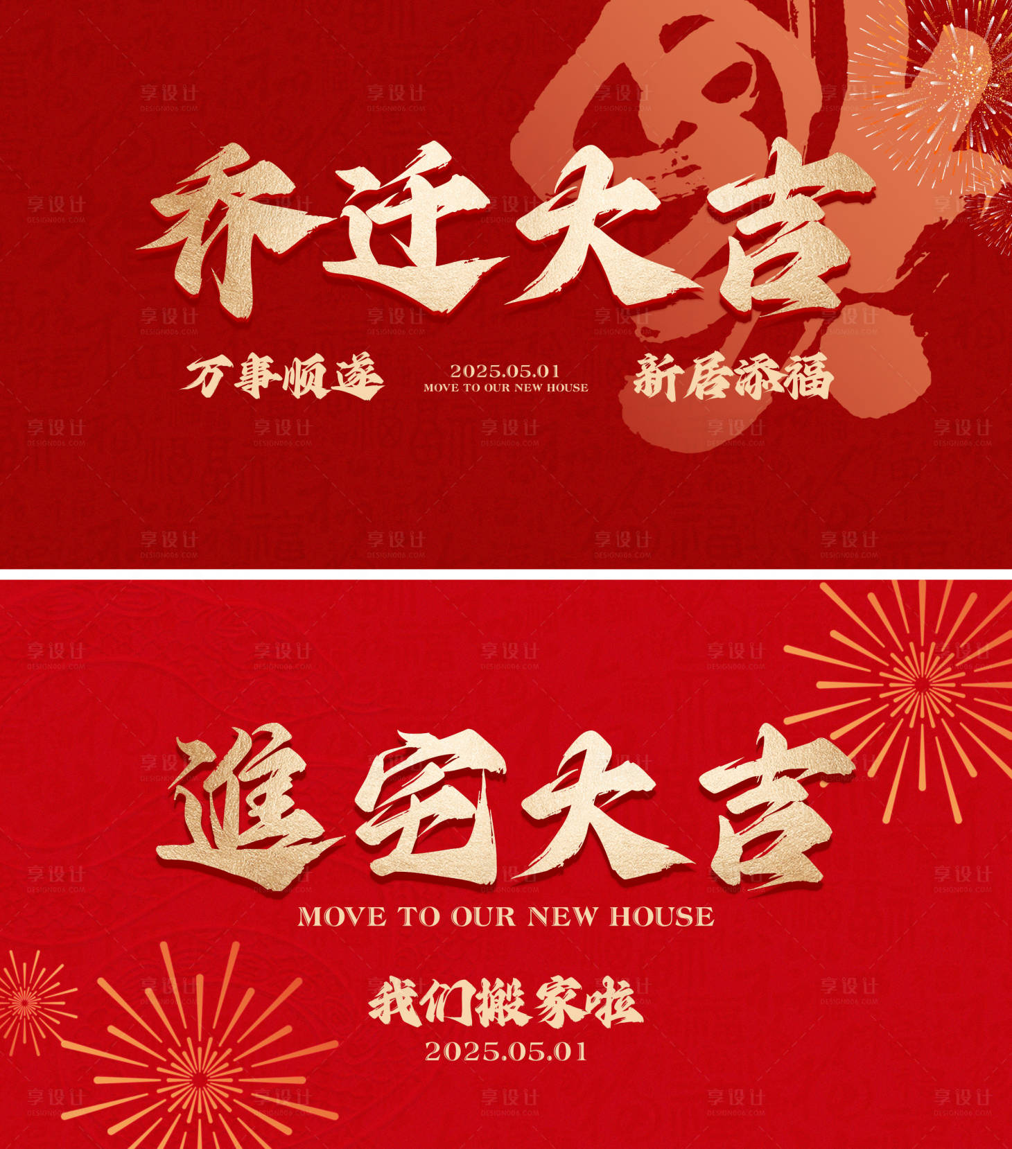 源文件下載【享設計】搜索編號：22590030672697735【新居喬遷畫面背景板】