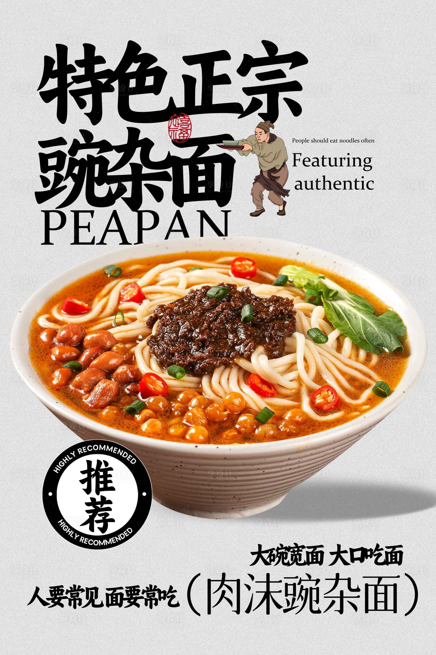 源文件下载【享设计】搜索编号：69860030996188394【豌杂面美食活动海报】