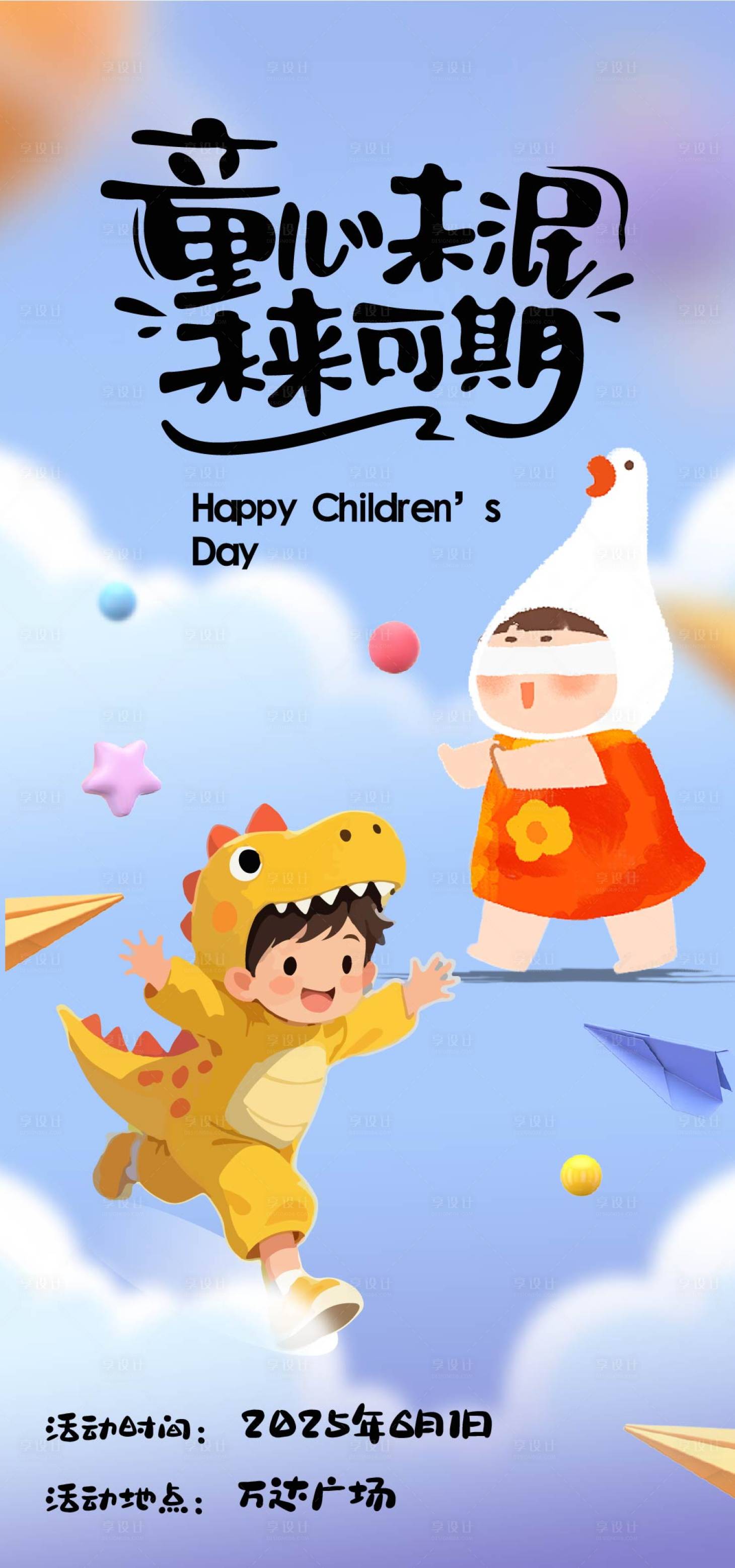 源文件下载【享设计】搜索编号：95980030808957632【地产商业儿童节海报】