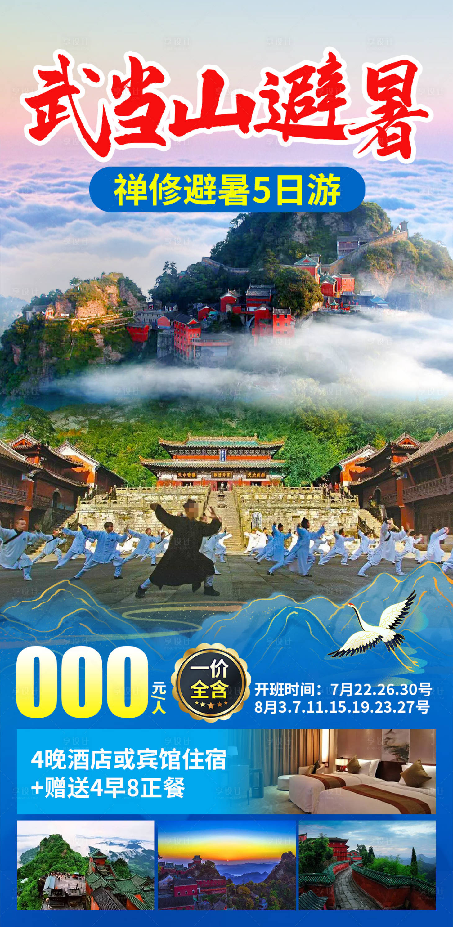 源文件下载【享设计】搜索编号：25060030693315913【武当山禅修避暑】