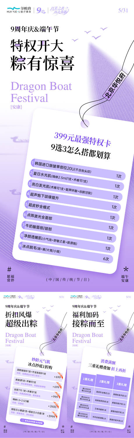 源文件下载【端午节医美周年活动节庆海报】编号：22970031091639819