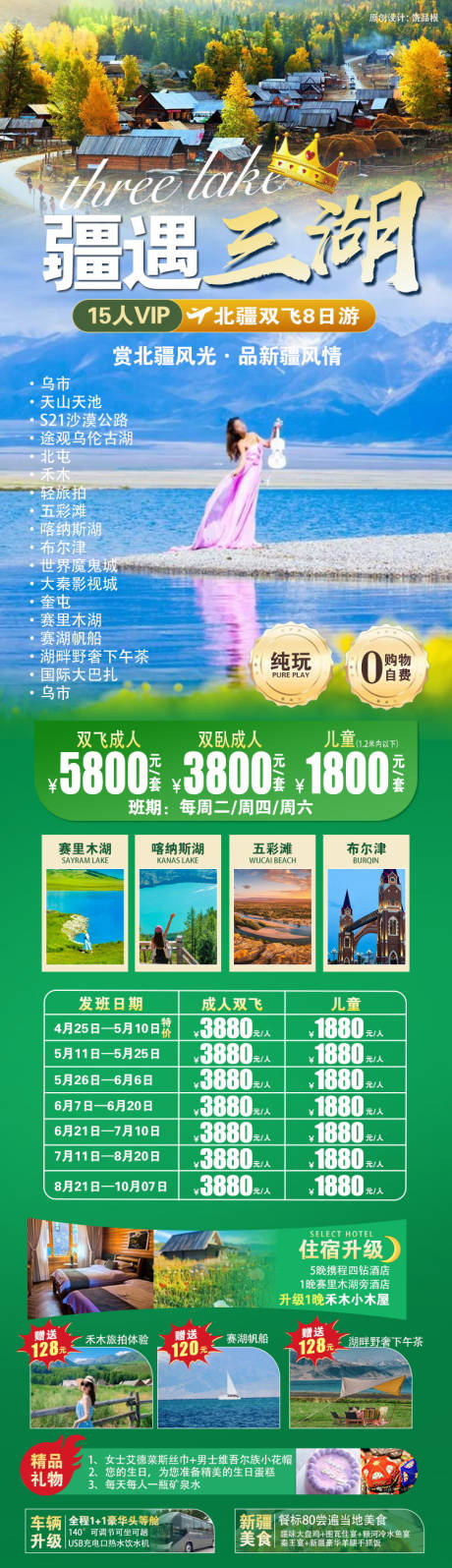 源文件下载【享设计】搜索编号：31370030632194978【疆遇三湖海报】