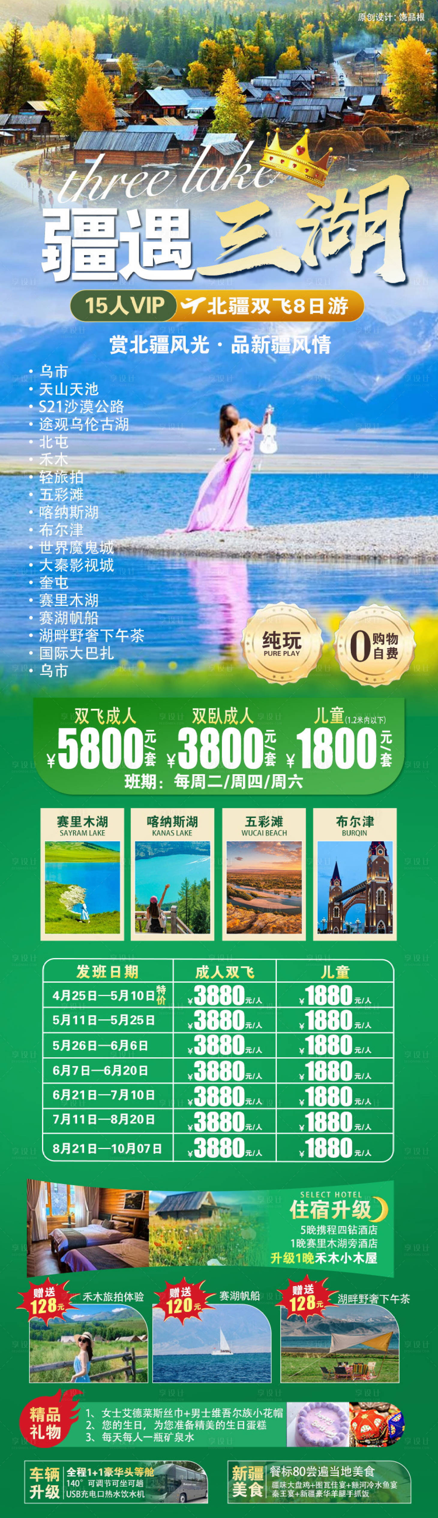 源文件下载【享设计】搜索编号：31370030632194978【疆遇三湖海报】