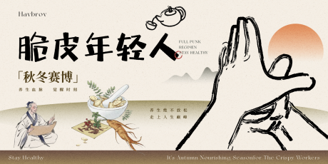 源文件下載【享設計】搜索編號：39530030705445298【養生局背景板】