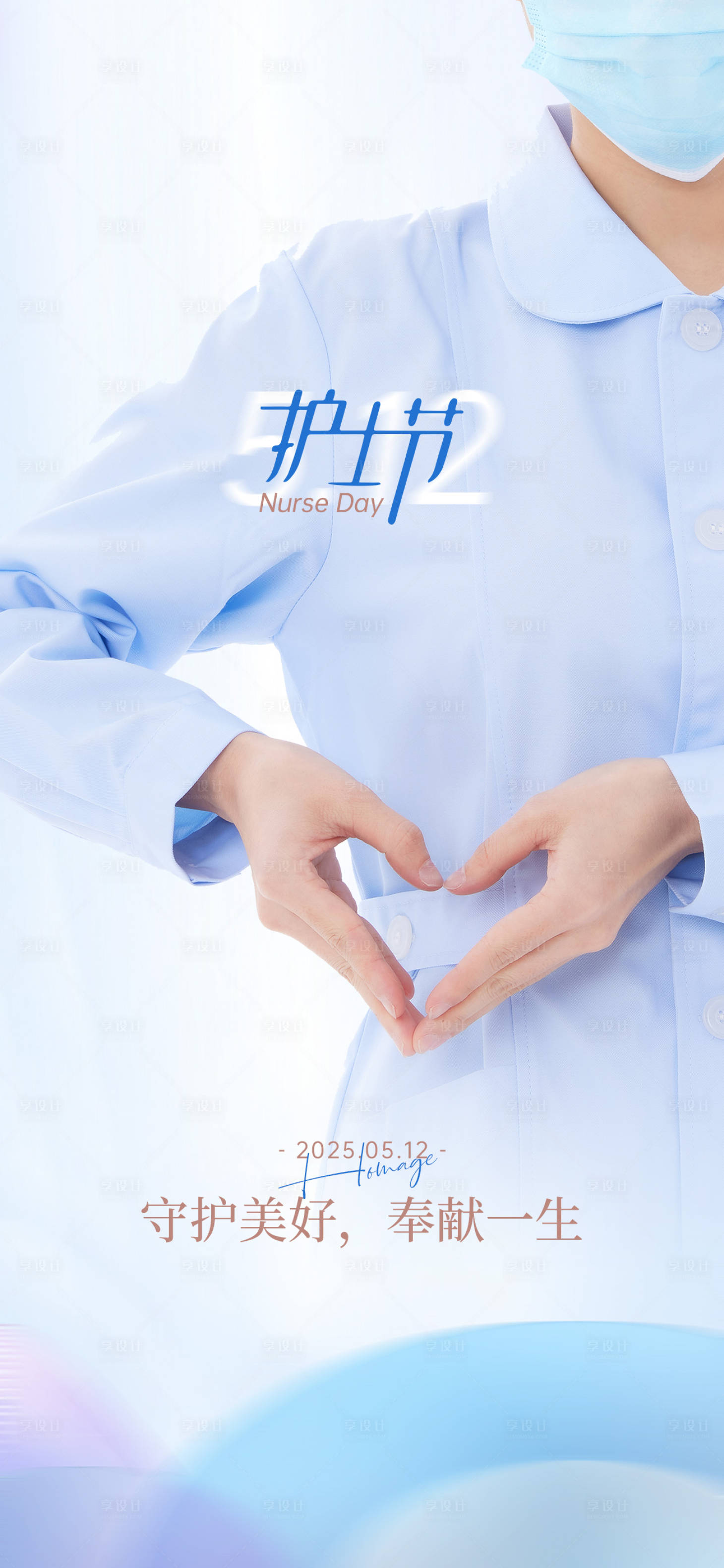 源文件下載【享設計】搜索編號：58260030651432086【護士節美好海報】