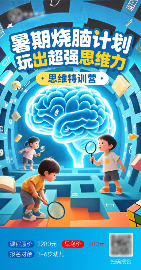 源文件下载【思维特训营活动海报】编号：55520031056921799