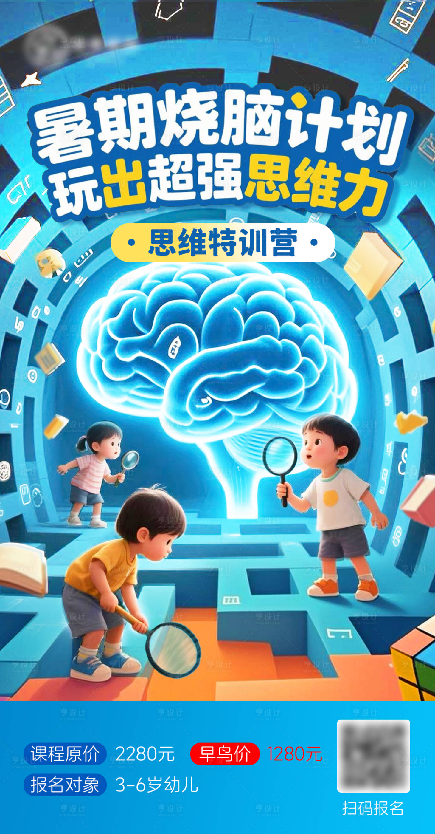 源文件下載【享設計】搜索編號：55520031056921799【思維特訓營活動海報】