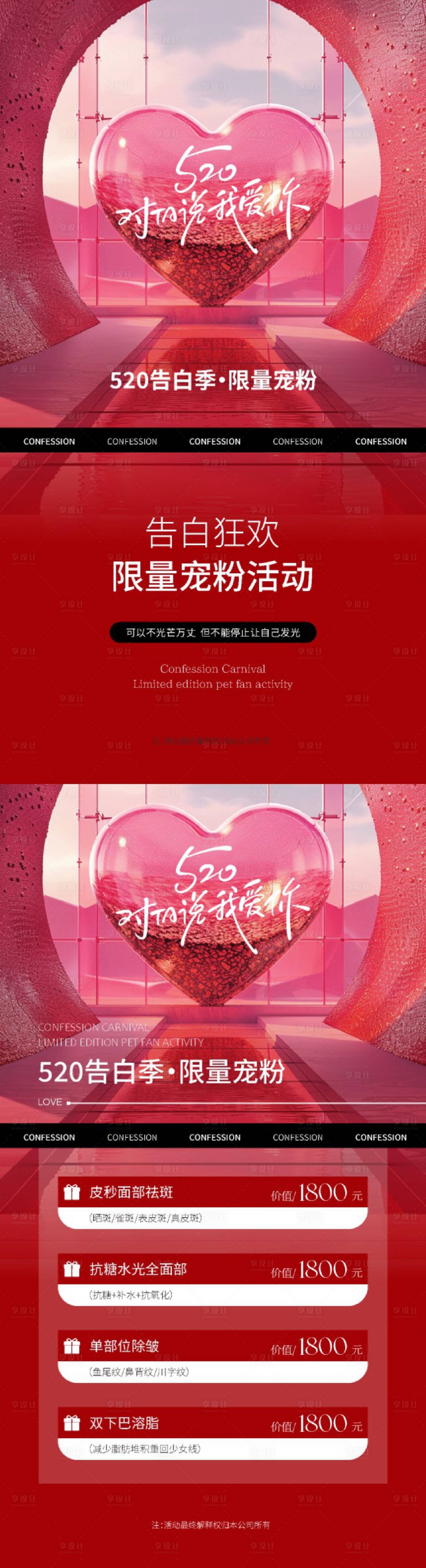 源文件下载【享设计】搜索编号：31460030578401410【美业520告白季促销长图海报】