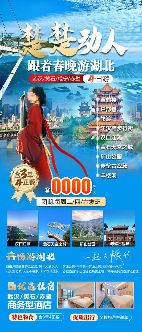 源文件下载【楚楚动人旅游海报】编号：61590030569981886