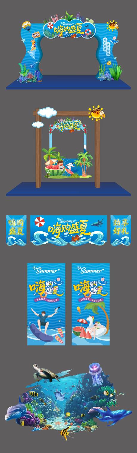 源文件下载【享设计】搜索编号：18290030730716984【嗨购盛夏活动美陈物料】