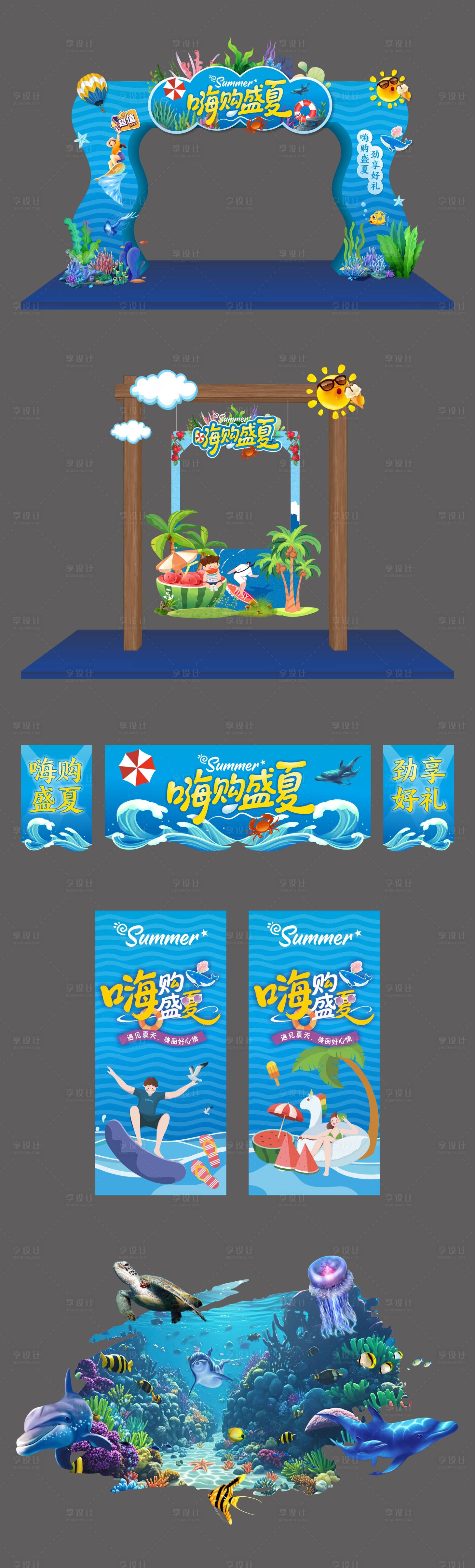 源文件下载【享设计】搜索编号：18290030730716984【嗨购盛夏活动美陈物料】